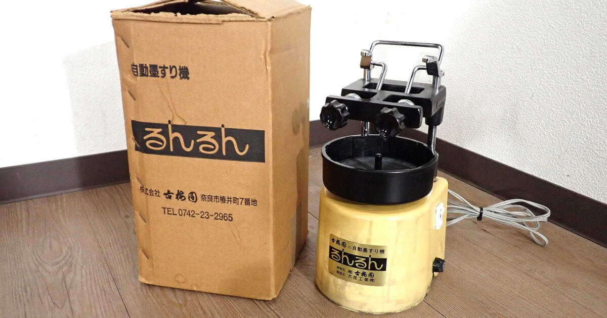 自動墨すり機 大産工業 古梅園 るんるん 最大 180cc 書道道具 書道具 習字 水墨画 墨磨り機 墨擦り機 2丁掛け 箱付き イエロー 電動