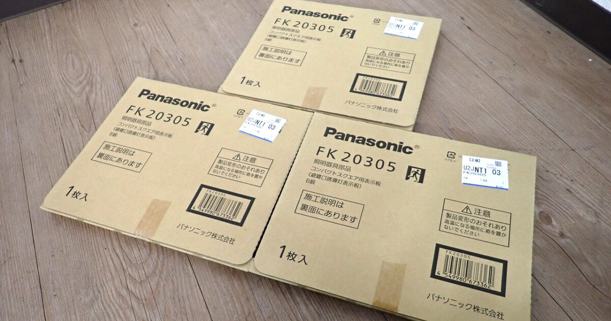 避難口誘導灯用表示板 Panasonic FK20305 パナソニック 3セット コンパクトスクエア B級 BL形 BH形 直付用 LED 人右向き 防犯 店舗 施設