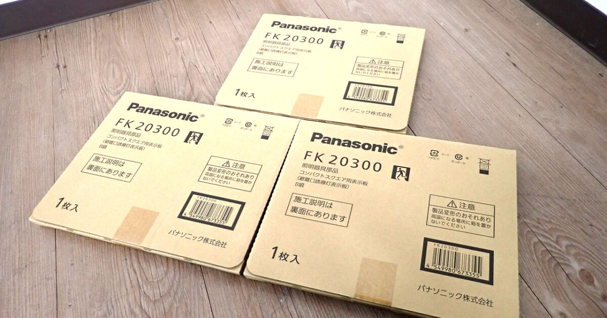 避難口誘導灯用表示板 Panasonic FK20300 パナソニック 3セット コンパクトスクエア B級 BL形 BH形 直付用 LED 人左向き 防犯 店舗