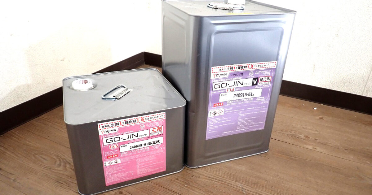 ウレタン防水材 TAJIMA ゴージン ベランダ用 田島ルーフィング 2缶 GO-JIN 主剤 8kg 硬化剤 12kg 高強度 高伸長 平場 塗料