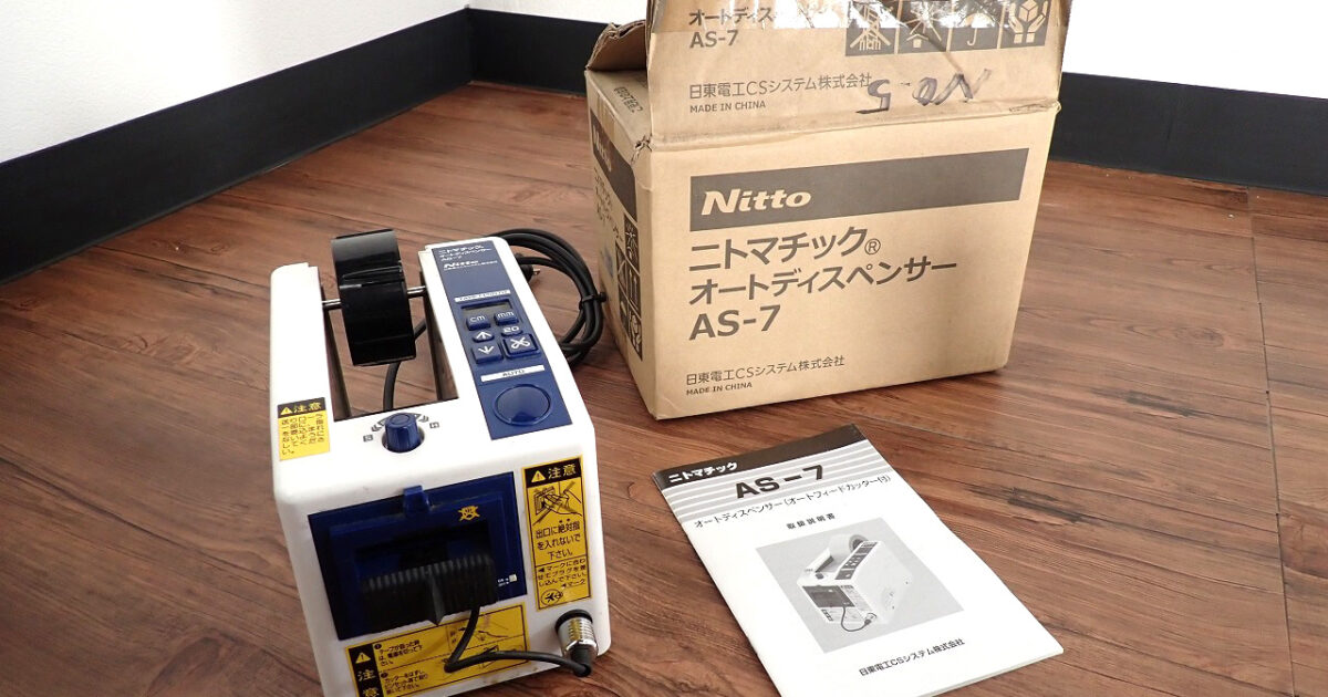 テープディスペンサー NITTO AS-7 日東電工 ニトマチック オートディスペンサー 標準機 手動 自動 テープカッター 業務用
