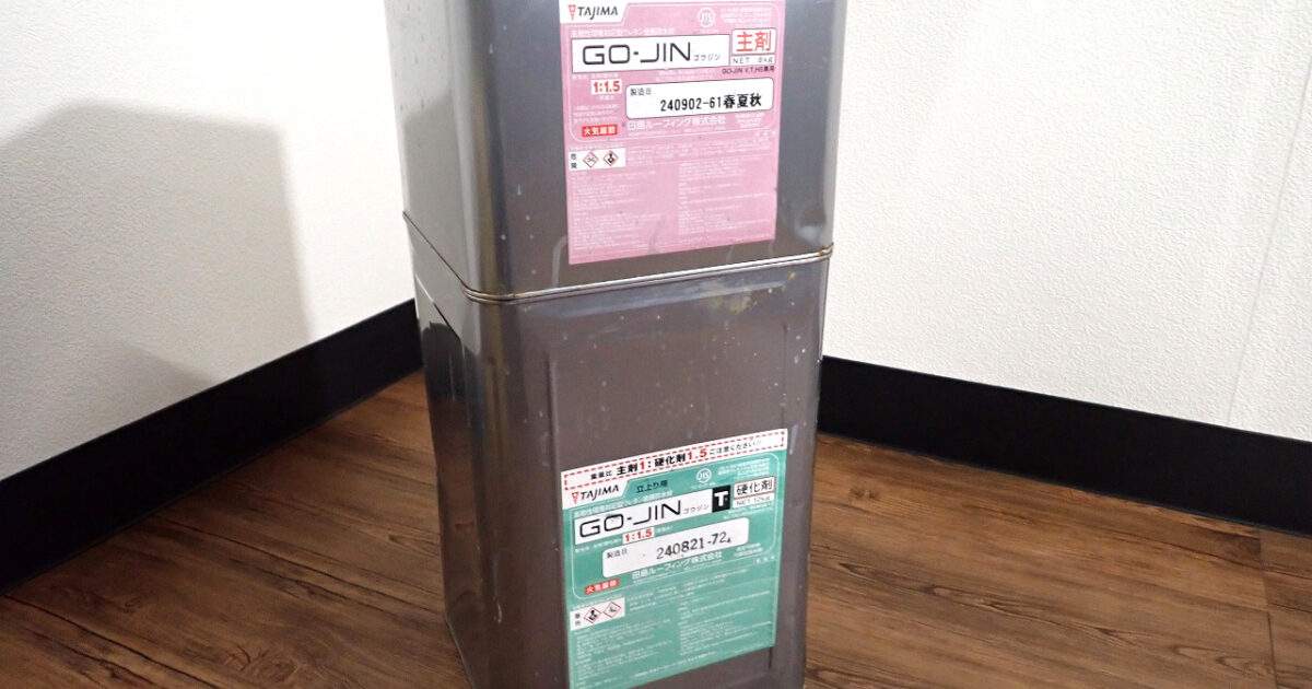 防水材 TAJIMA GO-JIN T 田島ルーフィング ゴウジン 主剤 硬化剤 高靭性環境対応型 ウレタン 塗膜 立上り用