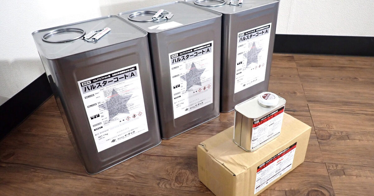 防水材 ETEC ハルスターコート イーテック工業 主剤 17kg×3缶 硬化剤 5缶 ゴムアスファルト系 2成分形 屋上改修工事用 業務用